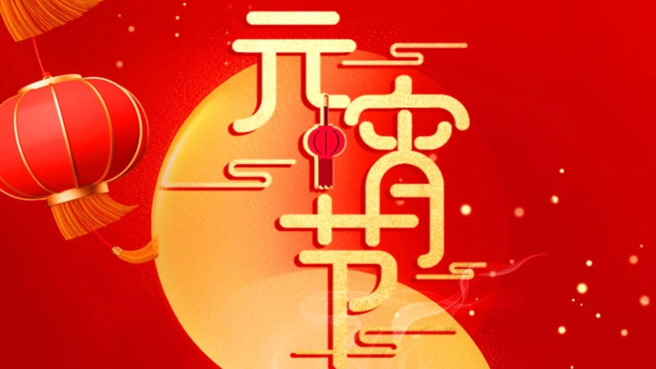 祝全體員工、全體經(jīng)銷商、廣大客戶節(jié)日快樂!