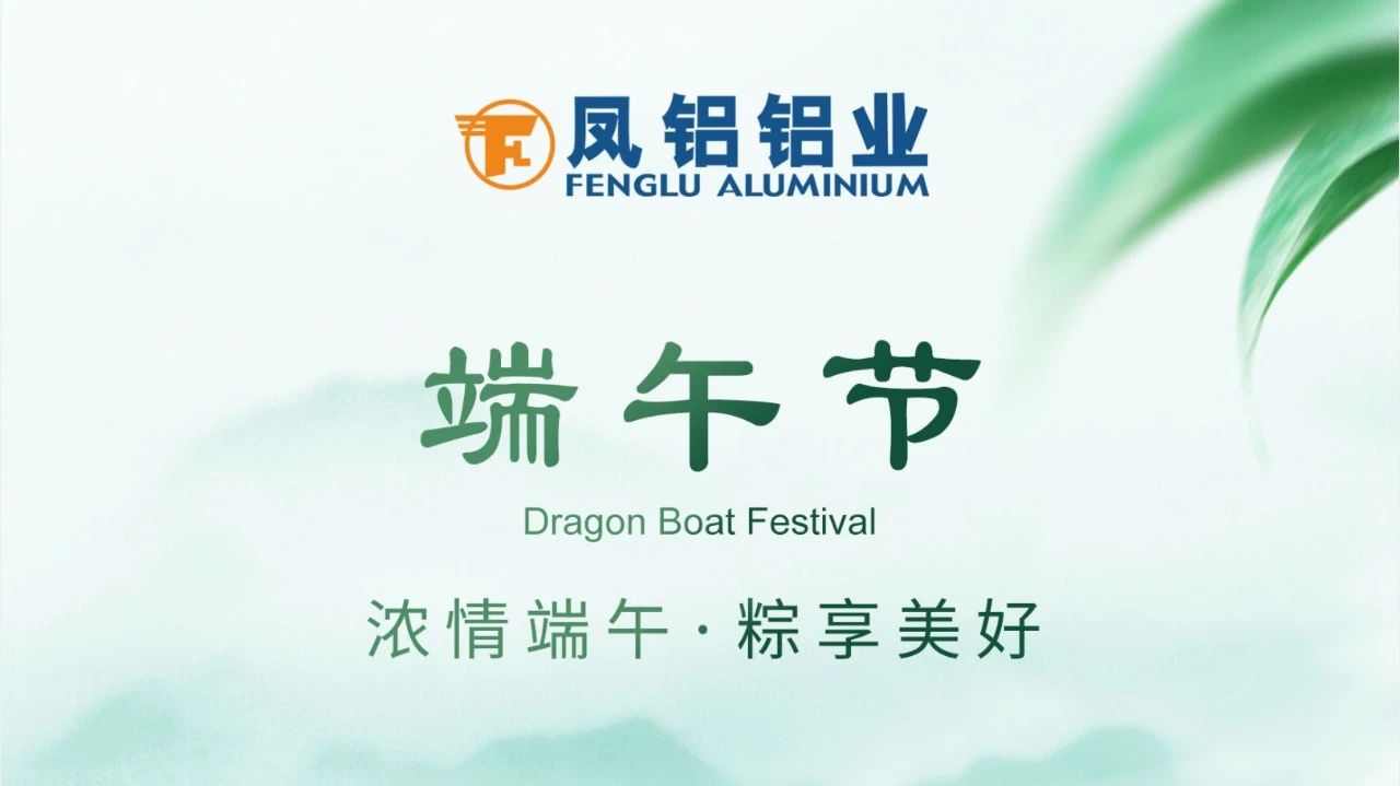 祝全體員工、全體經(jīng)銷商、廣大客戶耑午安康！